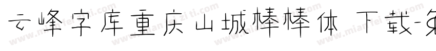 云峰字库重庆山城棒棒体 下载字体转换
